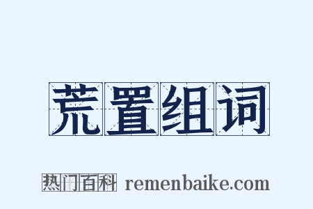 荒置组词是什么意思的图片